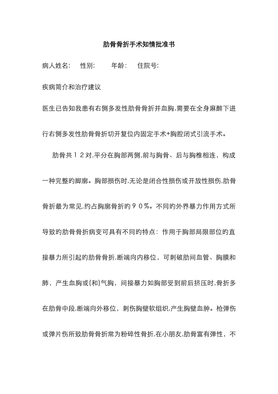 肋骨骨折手术知情同意书_第1页