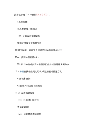 肝癌临床分期方法