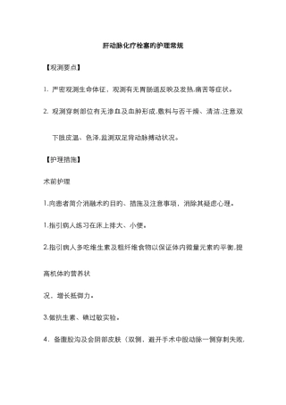 肝动脉化疗栓塞的护理常规