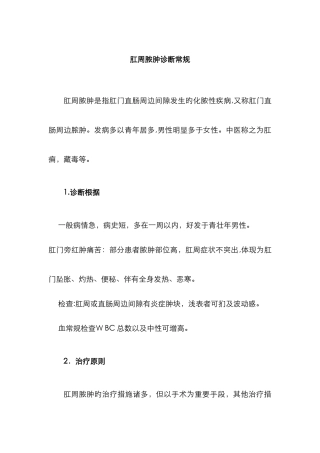 肛周脓肿诊疗及护理常规