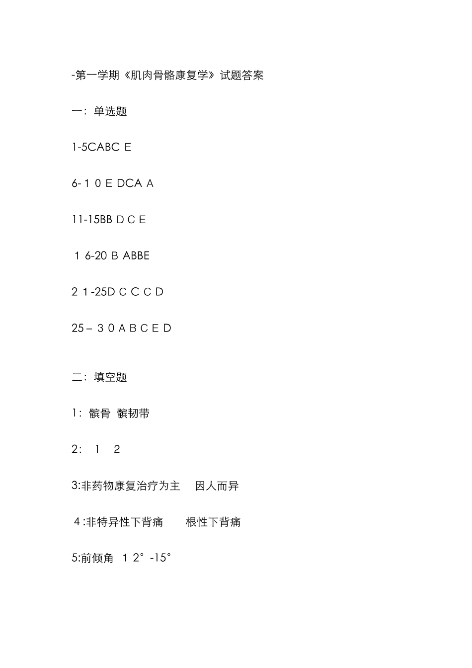 肌肉骨骼康复学-试题答案_第1页
