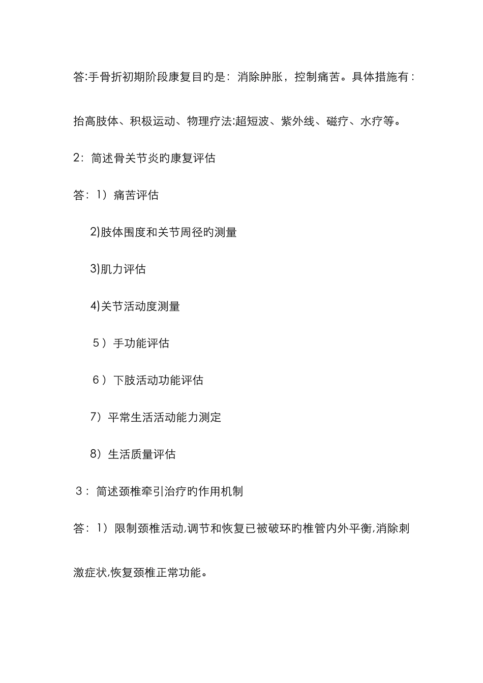 肌肉骨骼康复学-试题答案_第3页