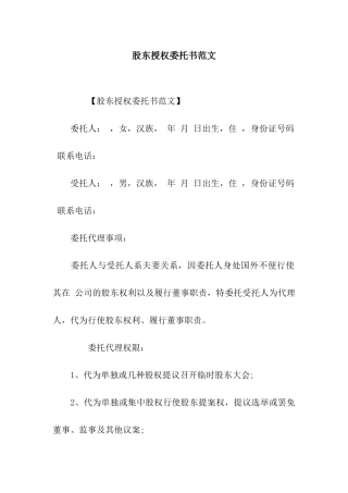 股东授权委托书范文