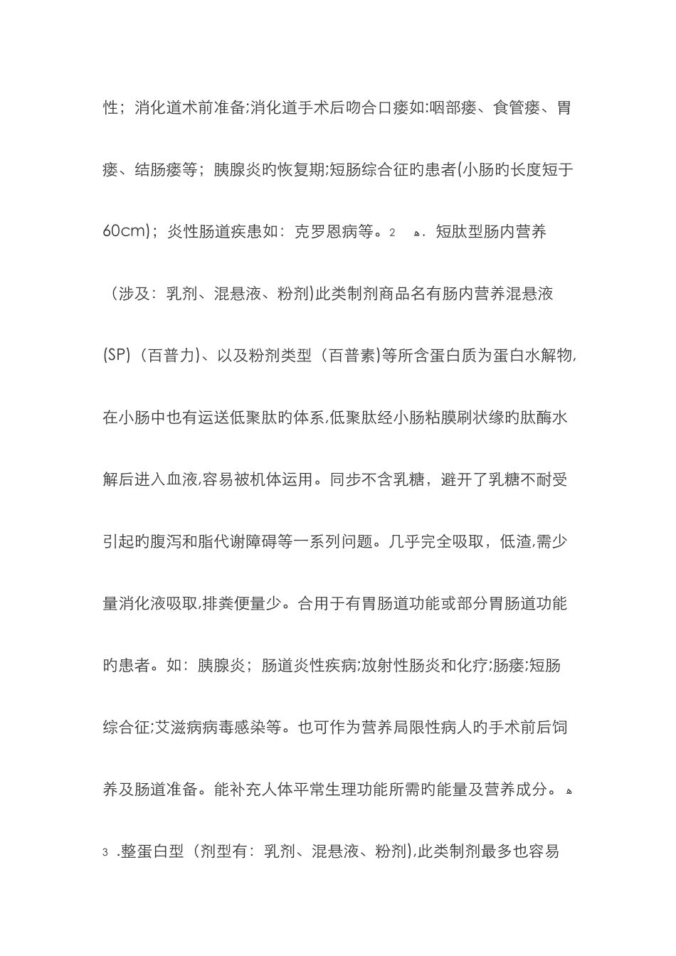 肠内营养制剂分类及应用_第3页