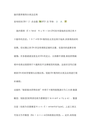 肠内营养制剂分类及应用