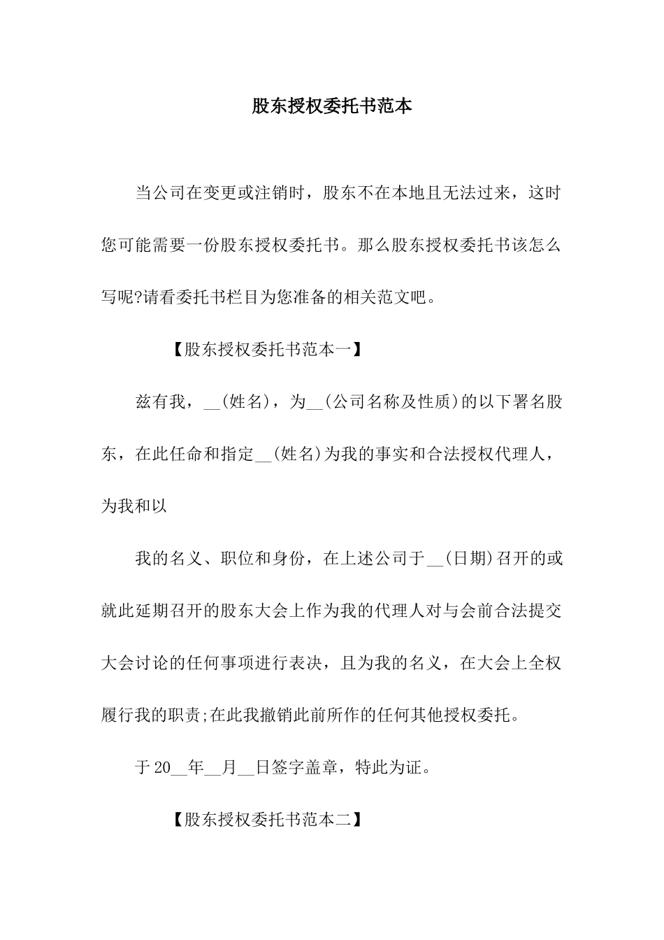 股东授权委托书范本_第1页