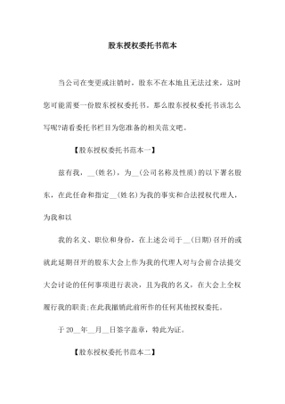 股东授权委托书范本