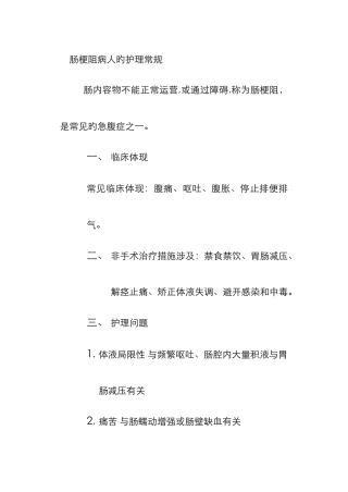 肠梗阻病人的护理常规