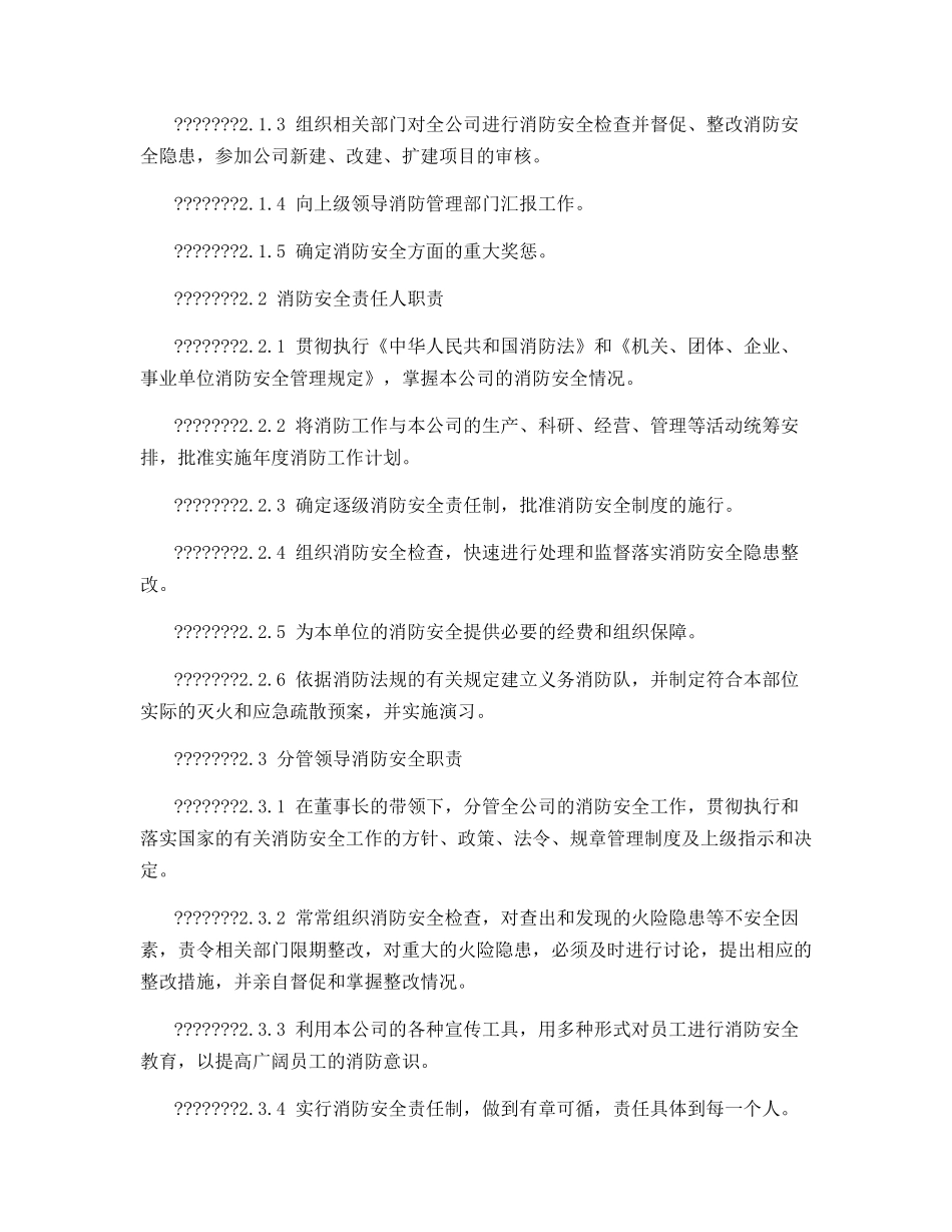 股份公司消防安全管理规定_第2页