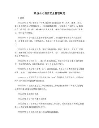 股份公司消防安全管理规定