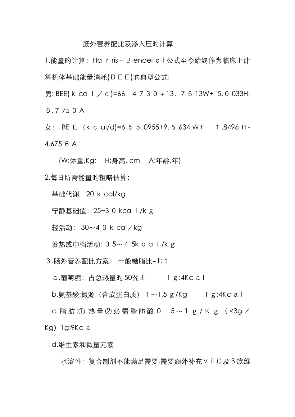 肠外营养配比及渗透压的计算_第1页