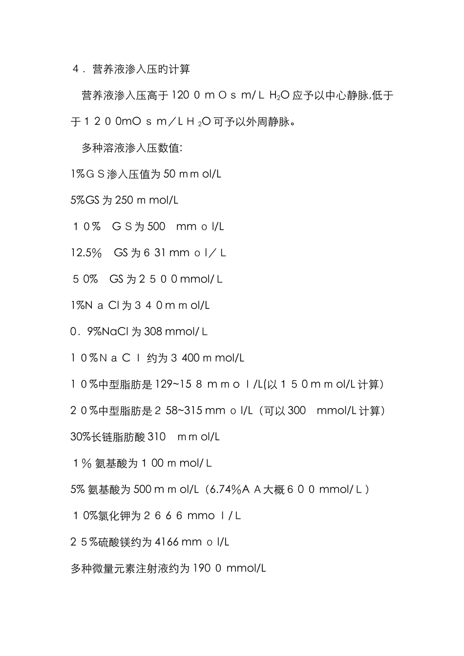 肠外营养配比及渗透压的计算_第3页