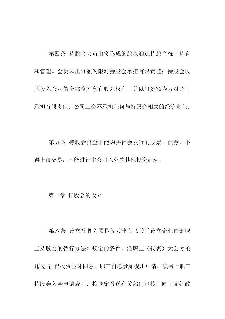 股份公司职工持股会章程_第2页
