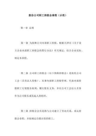 股份公司职工持股会章程