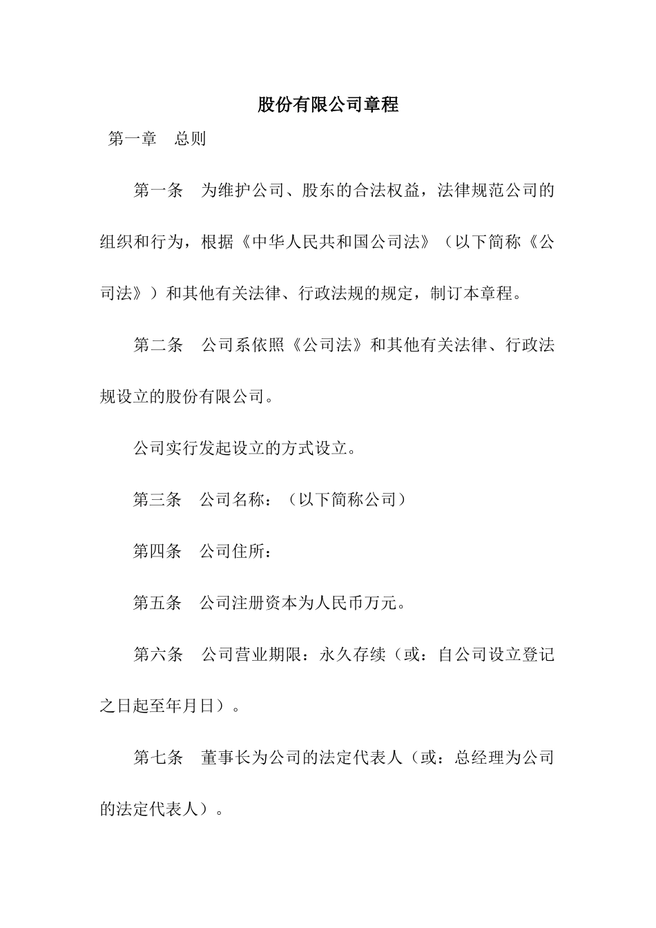 股份有限公司章程_第1页