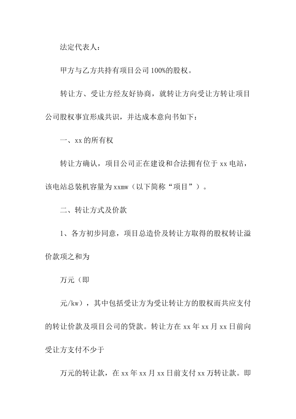 股权转让意向书_第2页