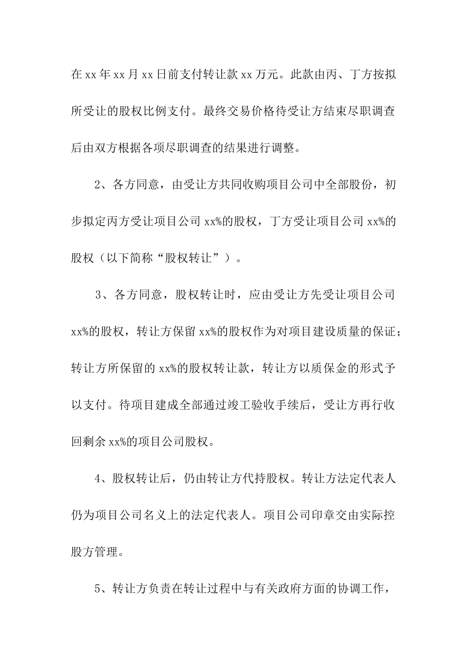 股权转让意向书_第3页