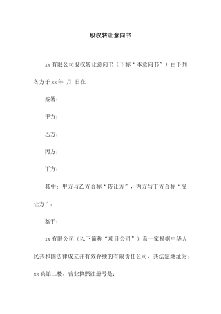 股权转让意向书