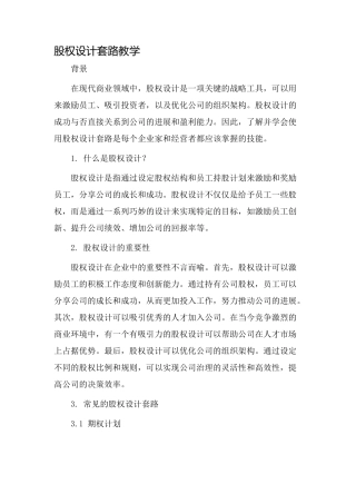 股权设计套路教学