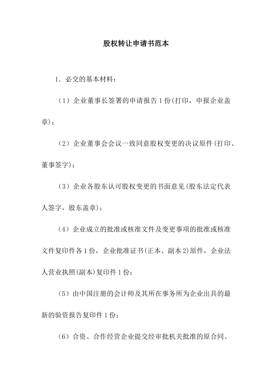 股权转让申请书范本_第1页