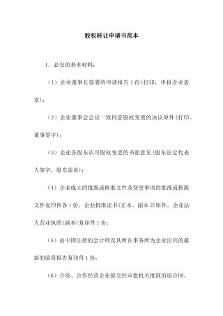股权转让申请书范本