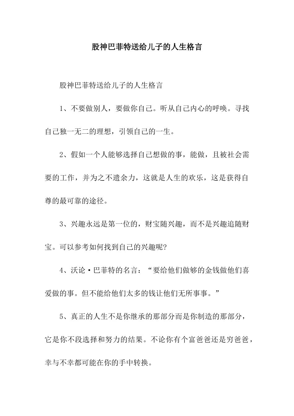 股神巴菲特送给儿子的人生格言_第1页