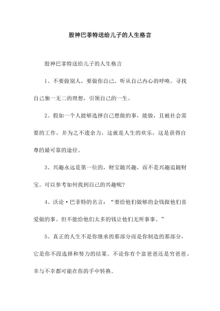 股神巴菲特送给儿子的人生格言