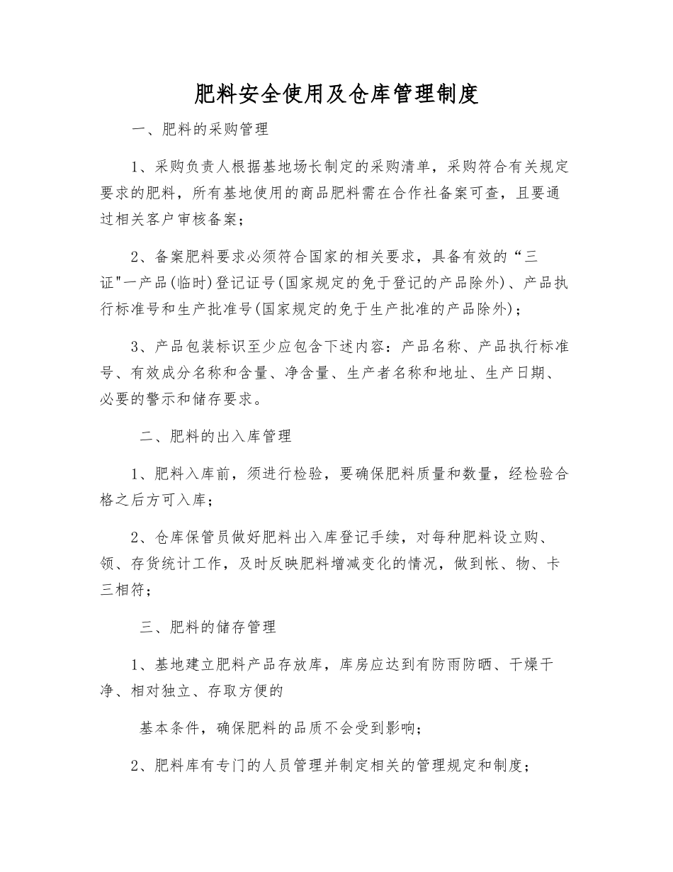 肥料安全使用及仓库管理制度_第1页