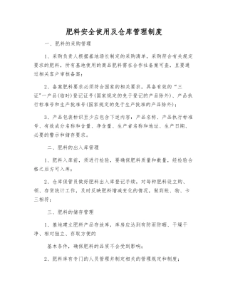 肥料安全使用及仓库管理制度