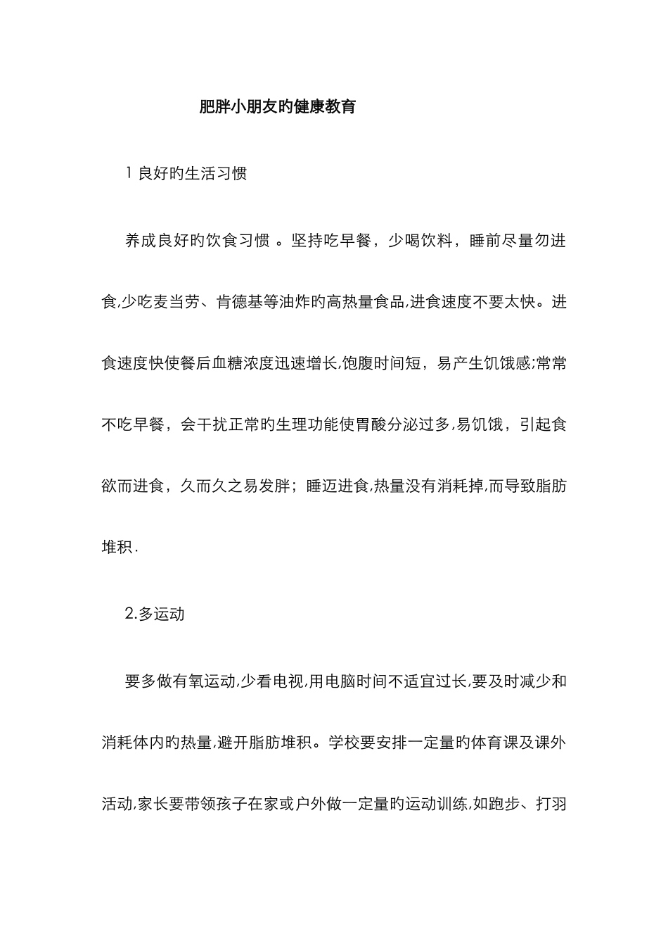 肥胖儿童的健康教育_第1页