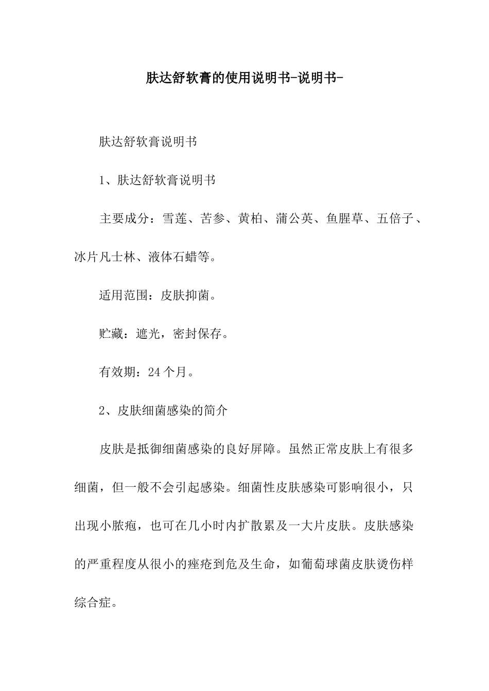 肤达舒软膏的使用说明书-说明书-_第1页