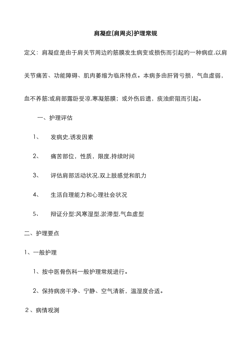肩周炎护理常规_第1页