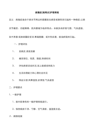 肩周炎护理常规