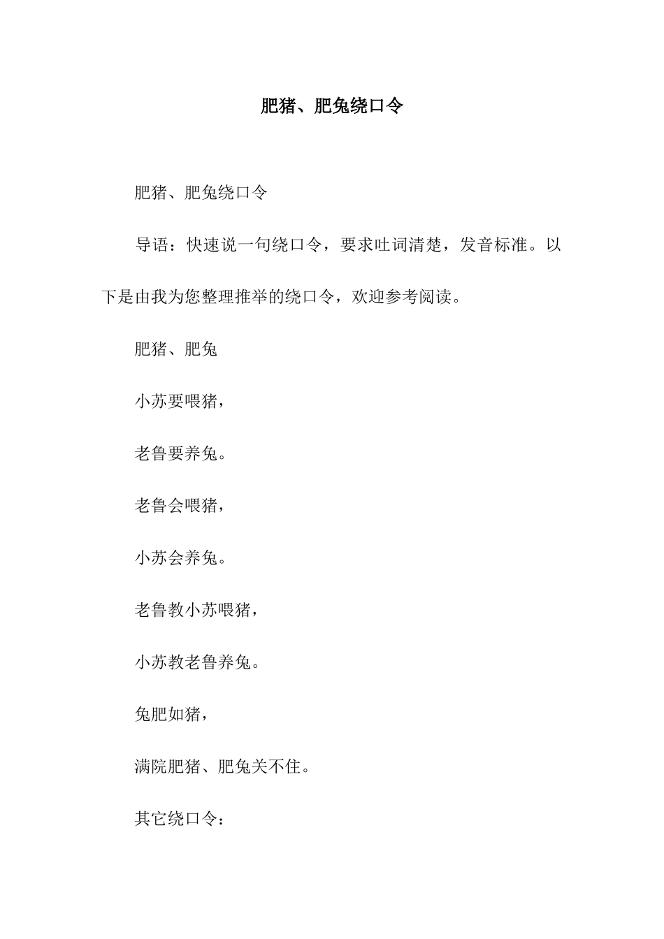 肥猪、肥兔绕口令_第1页