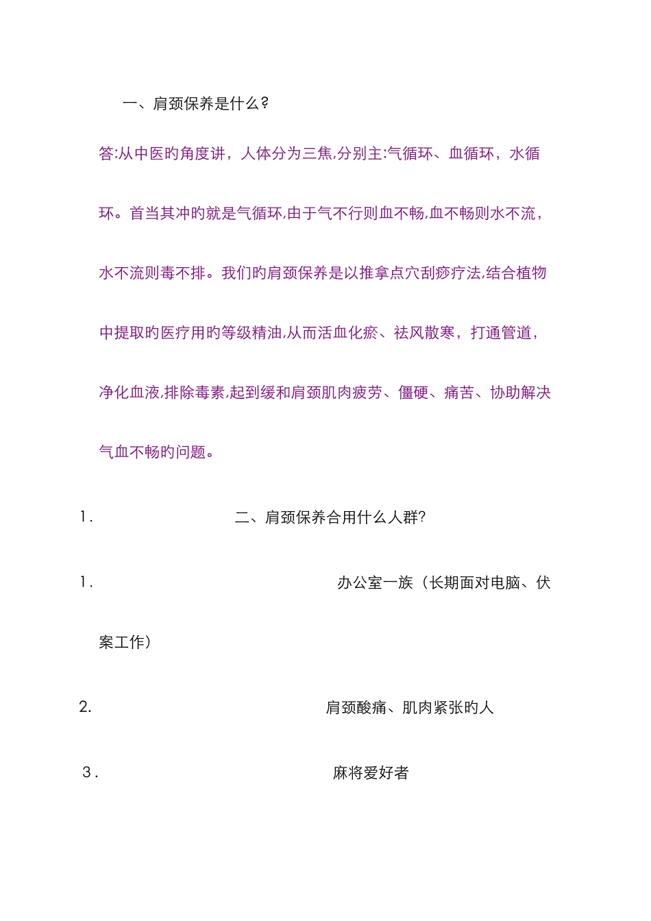 肩颈保养话术_第1页