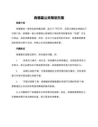 肯德基公关策划方案
