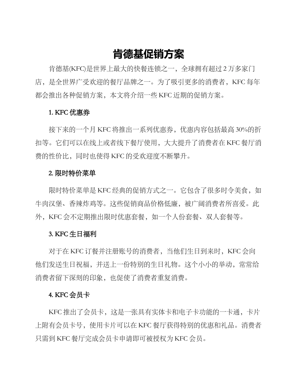 肯德基促销方案_第1页