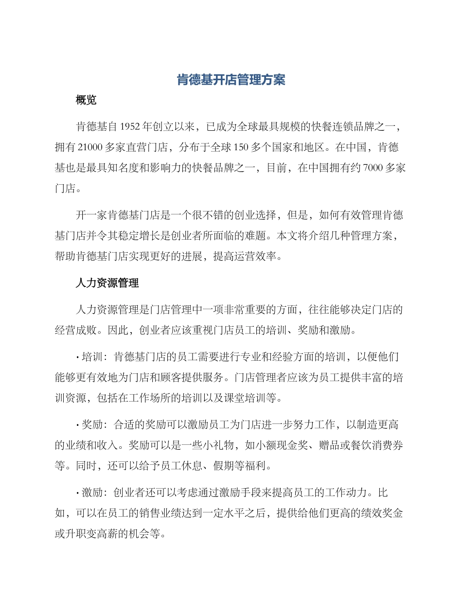 肯德基开店管理方案_第1页