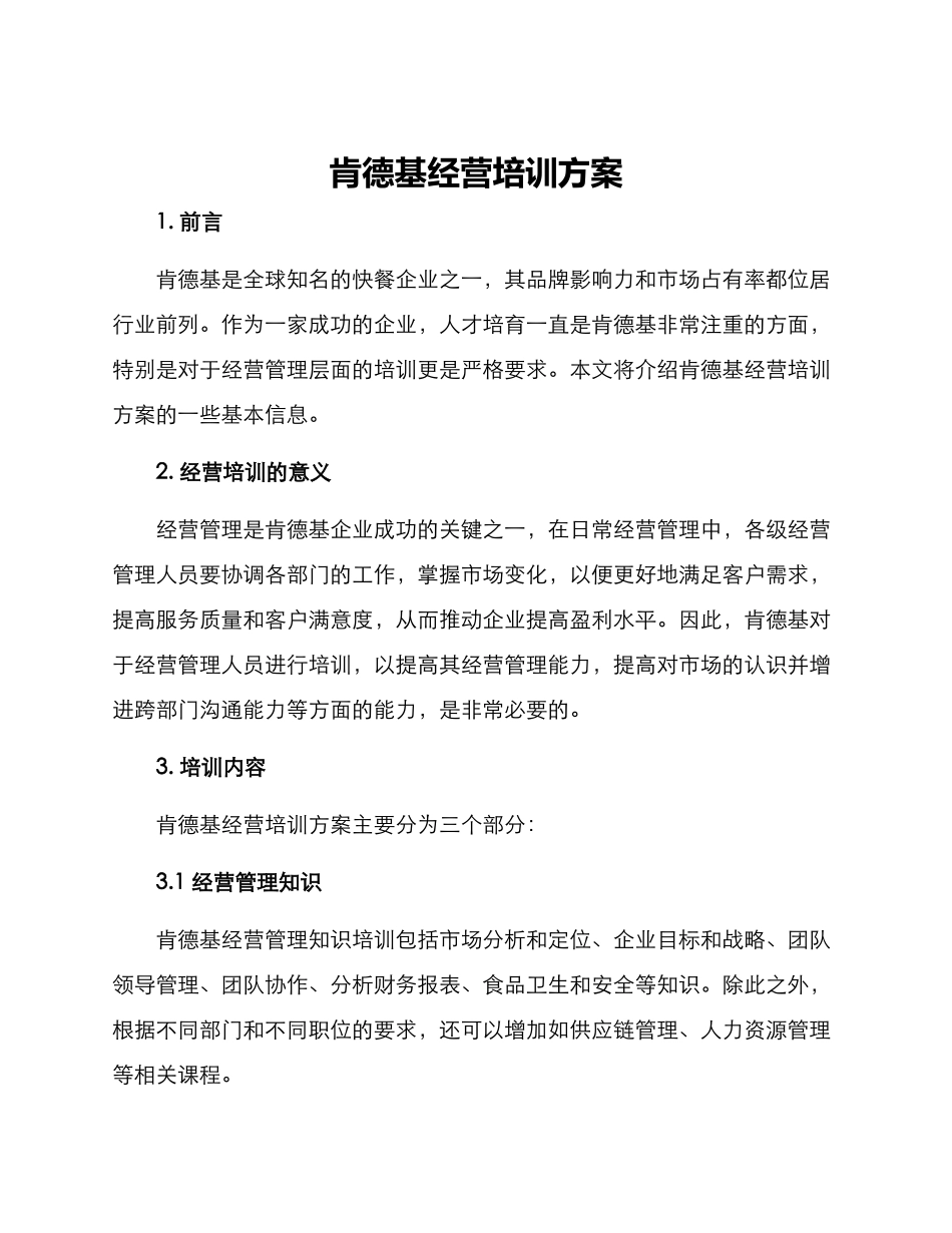 肯德基经营培训方案_第1页