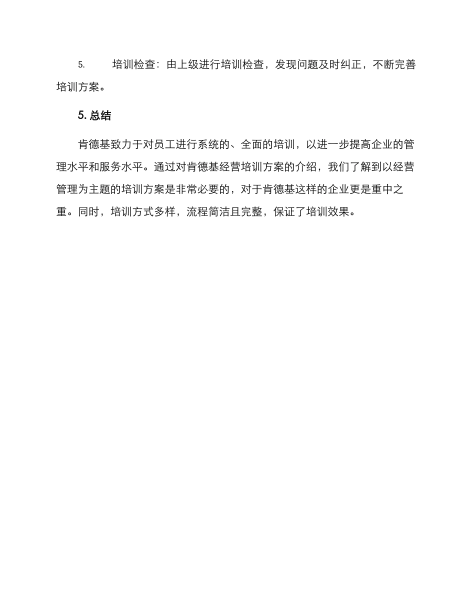 肯德基经营培训方案_第3页