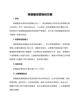 肯德基经营培训方案