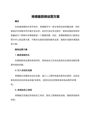 肯德基厨房运营方案
