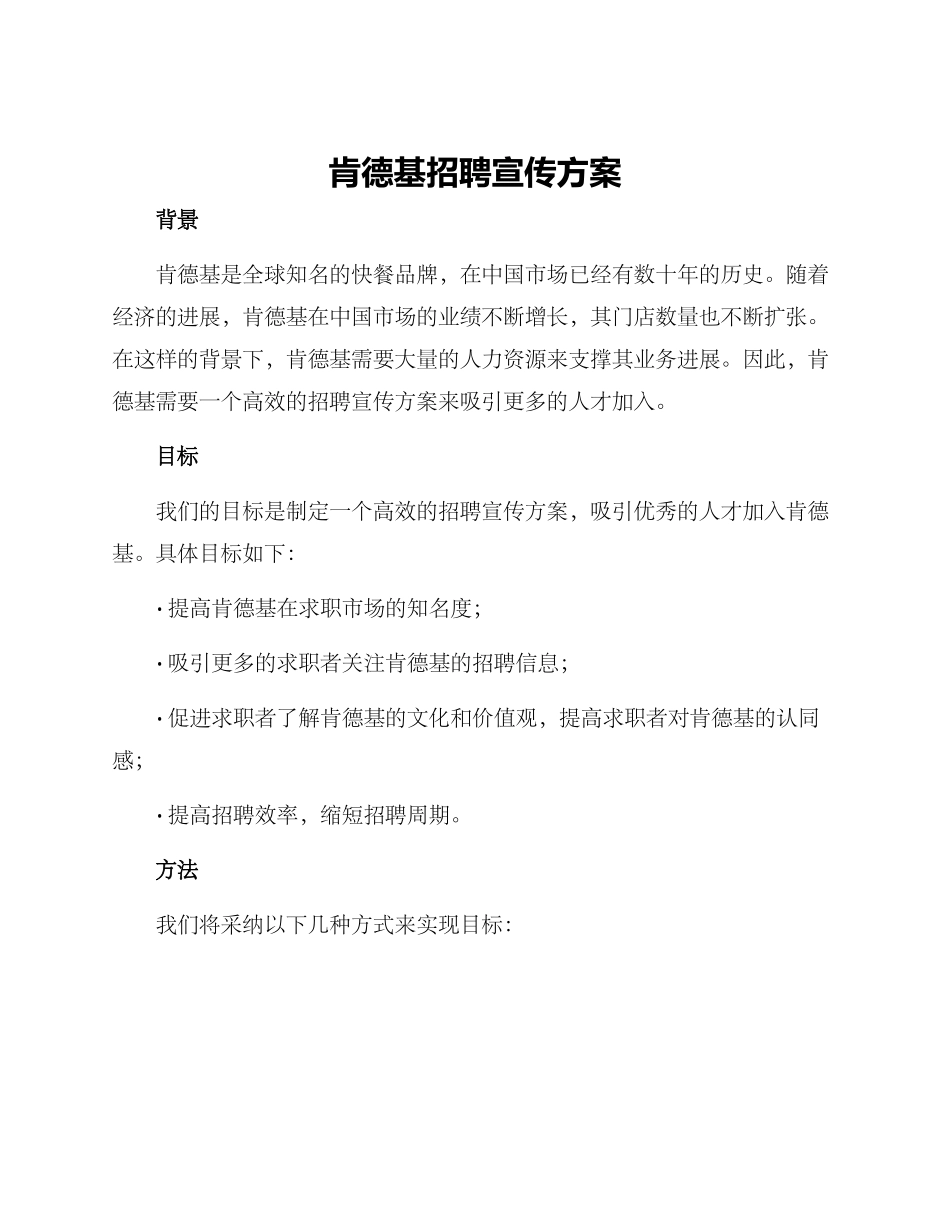 肯德基招聘宣传方案_第1页