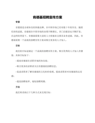 肯德基招聘宣传方案