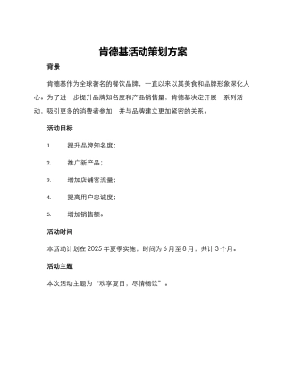 肯德基活动策划方案