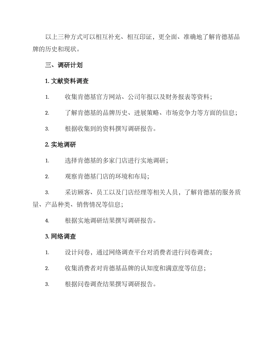 肯德基背景调研方案_第2页