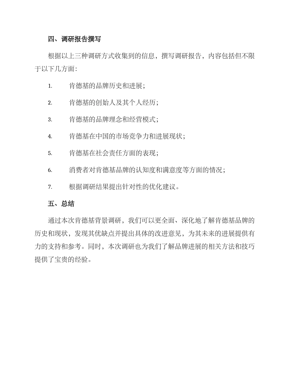 肯德基背景调研方案_第3页