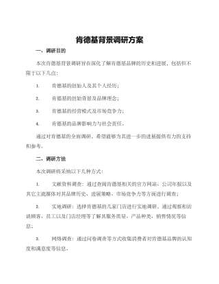 肯德基背景调研方案