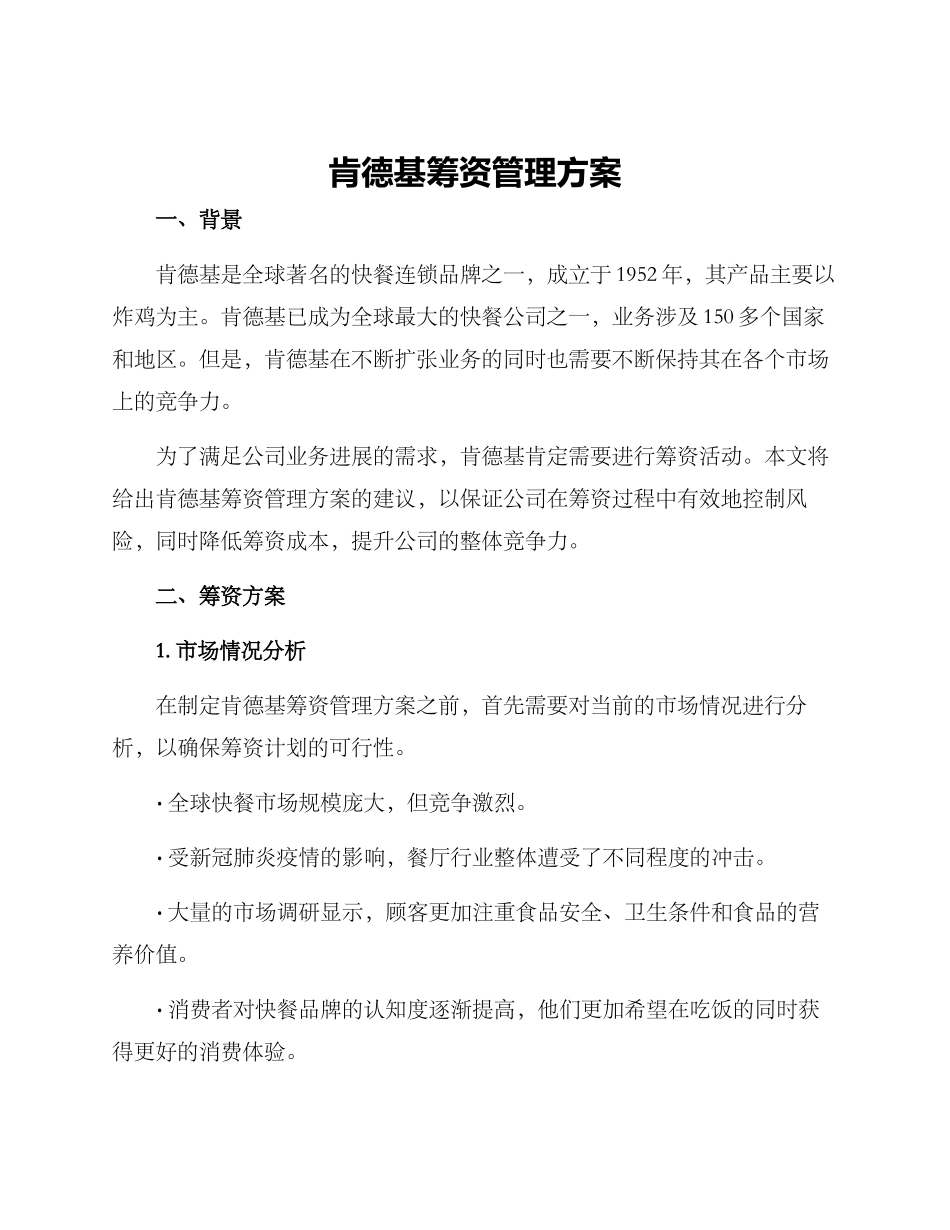 肯德基筹资管理方案_第1页