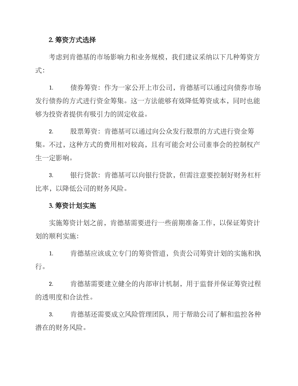 肯德基筹资管理方案_第2页